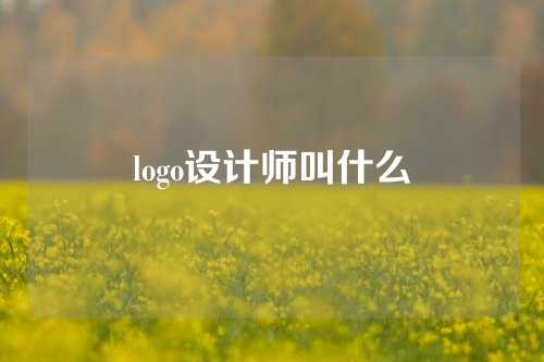 logo设计师叫什么