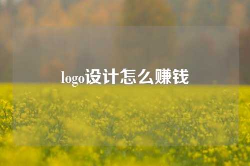 logo设计怎么赚钱