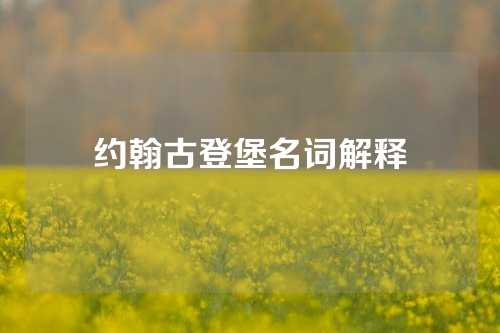 约翰古登堡名词解释