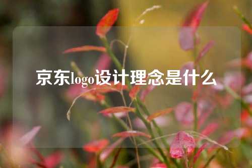 京东logo设计理念是什么