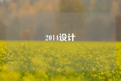 2014设计