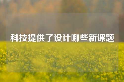 科技提供了设计哪些新课题