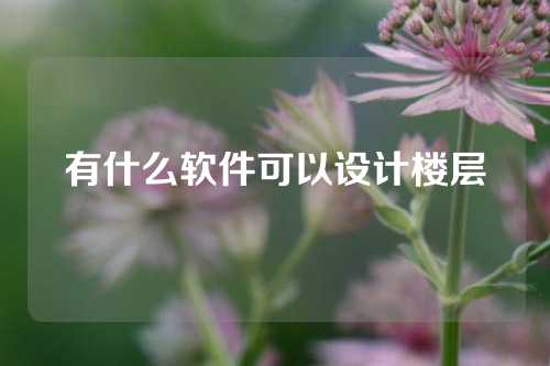 有什么软件可以设计楼层