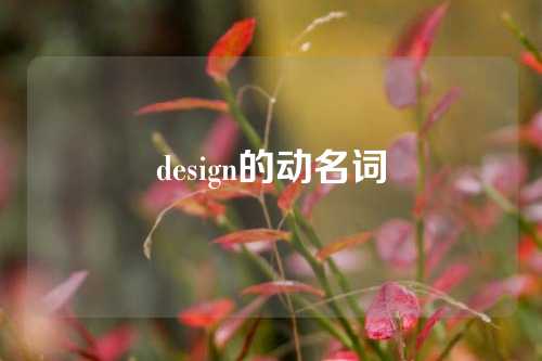 design的动名词