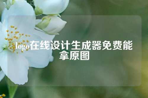 logo在线设计生成器免费能拿原图