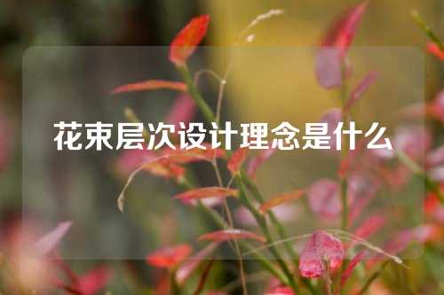 花束层次设计理念是什么