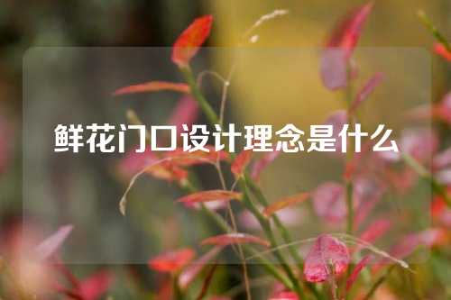 鲜花门口设计理念是什么