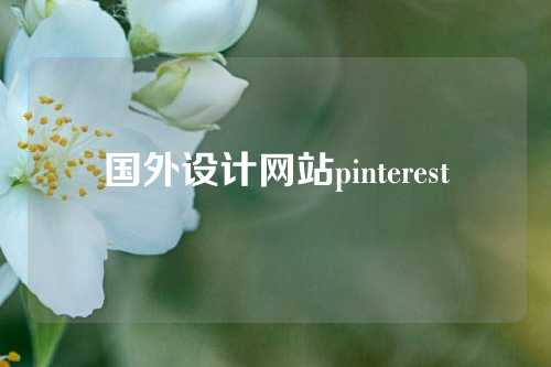 国外设计网站pinterest