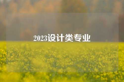 2023设计类专业