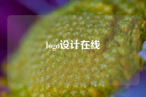 logo设计在线