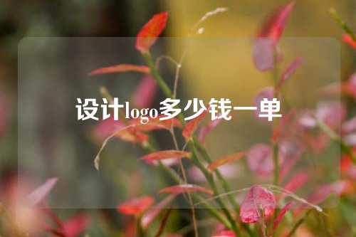 设计logo多少钱一单