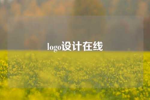 logo设计在线