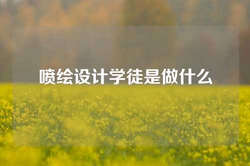 喷绘设计学徒是做什么