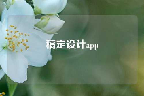 稿定设计app