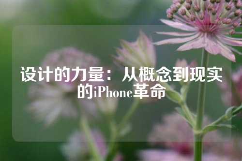 设计的力量：从概念到现实的iPhone革命