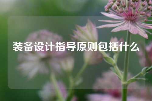 装备设计指导原则包括什么