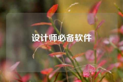 设计师必备软件